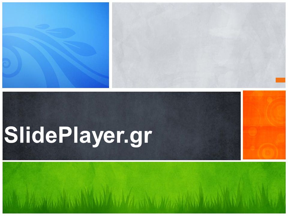 SlidePlayer.gr Πιο είναι το μηνυμα σας;
