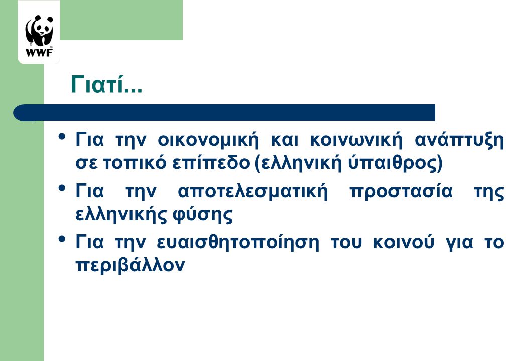 Γιατί... Για την οικονομική και κοινωνική ανάπτυξη σε τοπικό επίπεδο (ελληνική ύπαιθρος) Για την αποτελεσματική προστασία της ελληνικής φύσης.