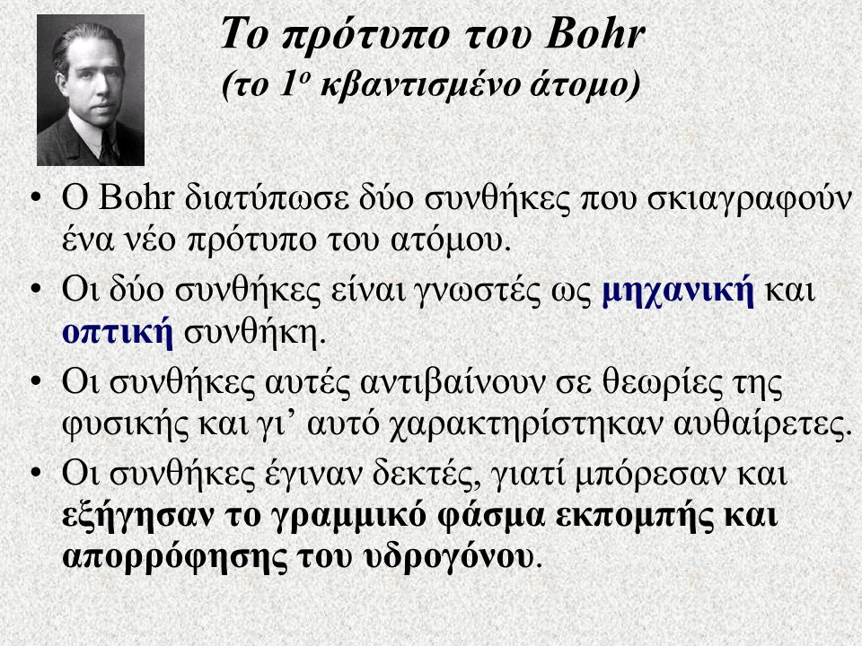 Το πρότυπο του Bohr (το 1ο κβαντισμένο άτομο)