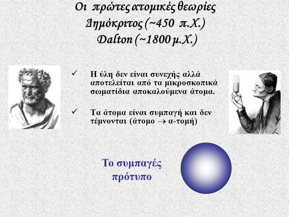 Οι πρώτες ατομικές θεωρίες Δημόκριτος (~450 π.Χ.) Dalton (~1800 μ.Χ.)