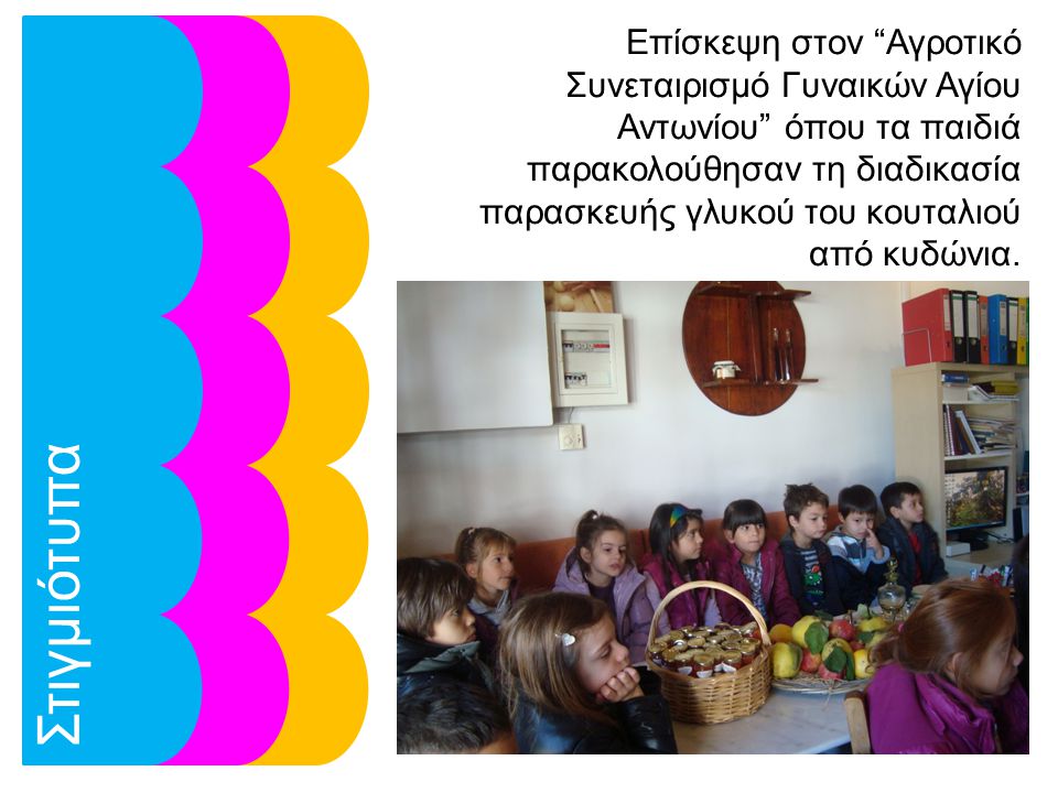 Επίσκεψη στον Αγροτικό Συνεταιρισμό Γυναικών Αγίου Αντωνίου όπου τα παιδιά παρακολούθησαν τη διαδικασία παρασκευής γλυκού του κουταλιού από κυδώνια.