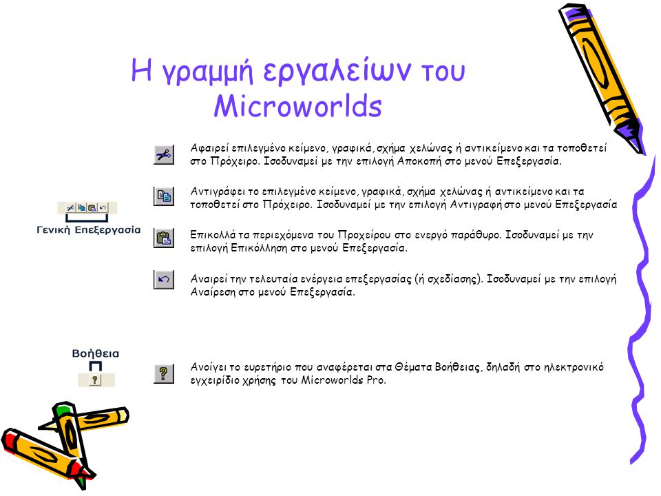 Η γραμμή εργαλείων του Microworlds