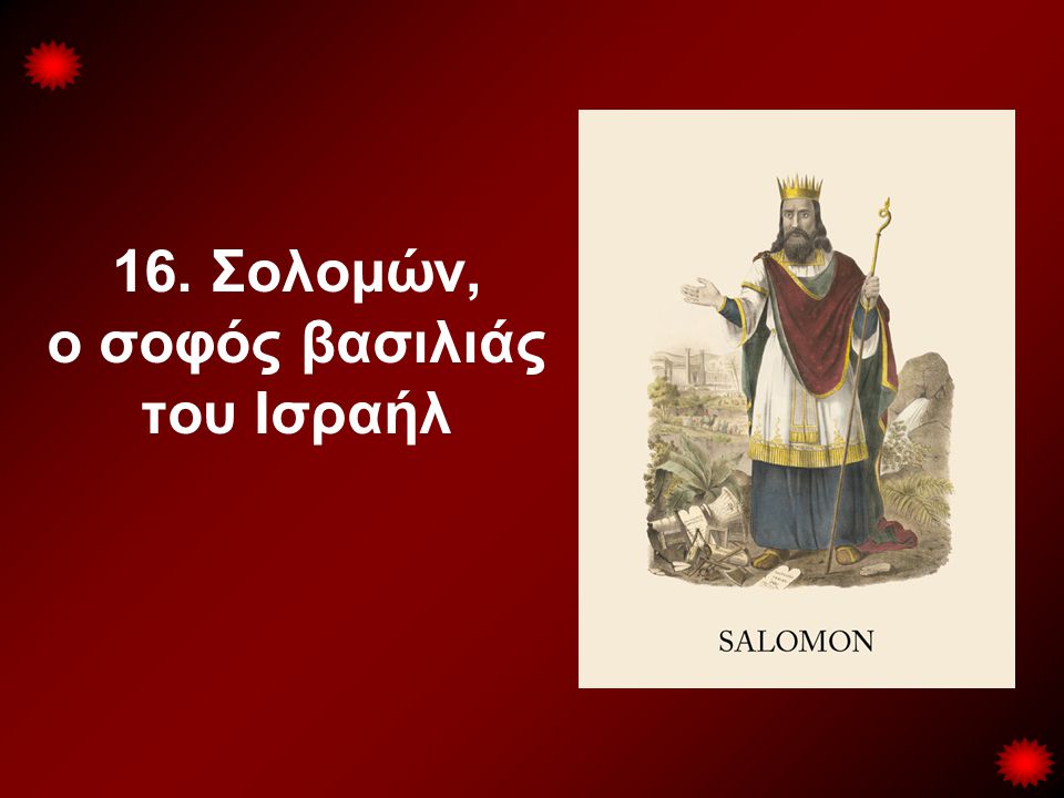 16. Σολομών, ο σοφός βασιλιάς του Ισραήλ