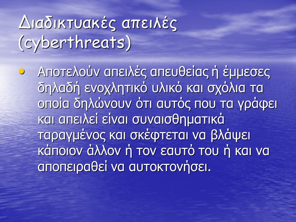 Διαδικτυακές απειλές (cyberthreats)
