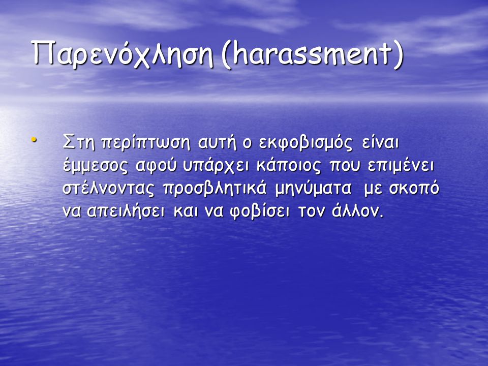Παρενόχληση (harassment)