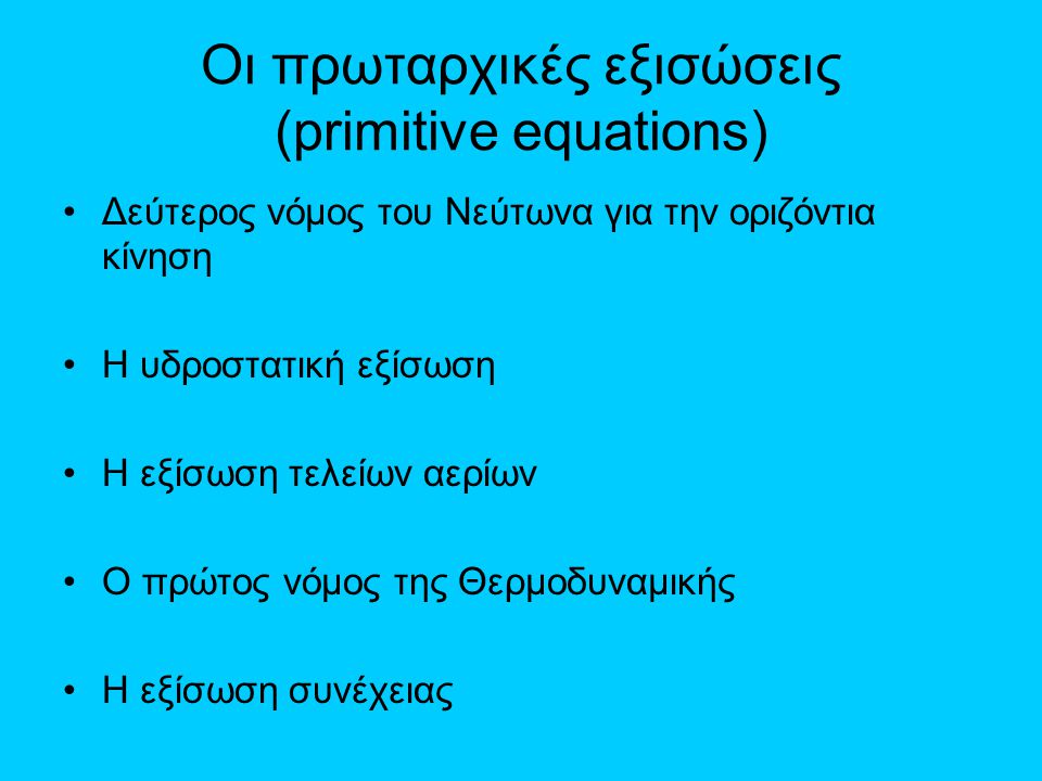 Οι πρωταρχικές εξισώσεις (primitive equations)