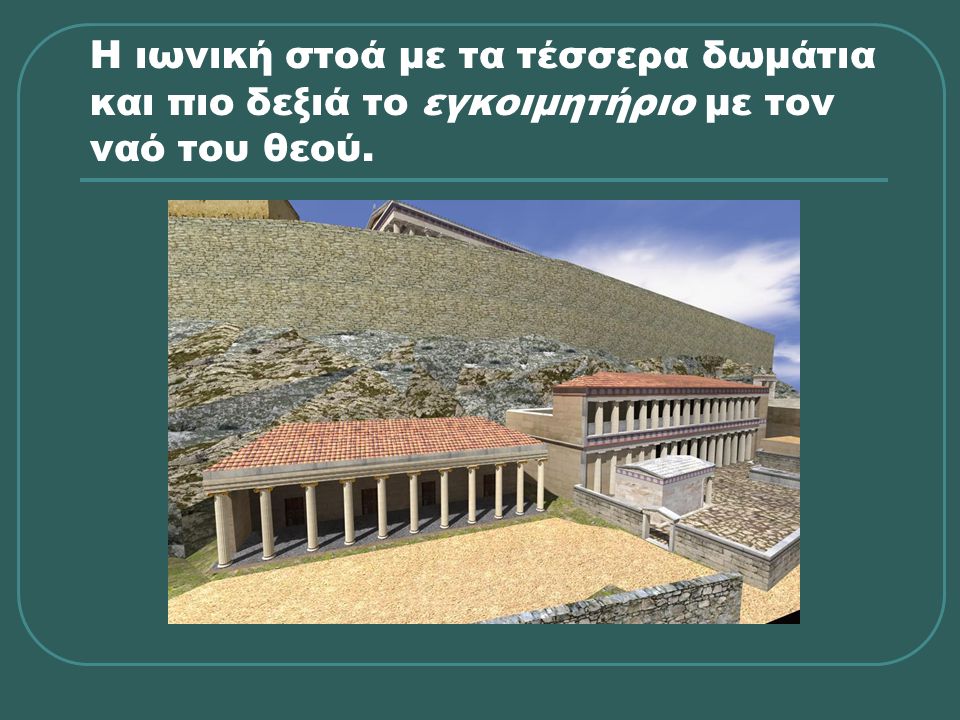 Η ιωνική στοά με τα τέσσερα δωμάτια και πιο δεξιά το εγκοιμητήριο με τον ναό του θεού.