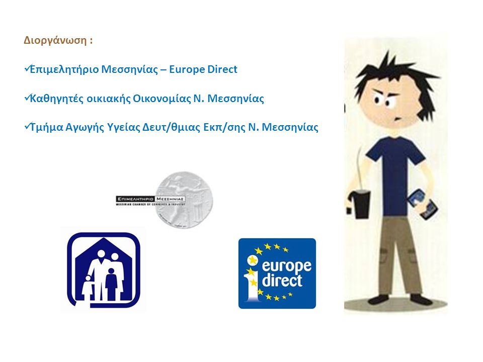 Διοργάνωση : Επιμελητήριο Μεσσηνίας – Europe Direct. Καθηγητές οικιακής Οικονομίας Ν. Μεσσηνίας.