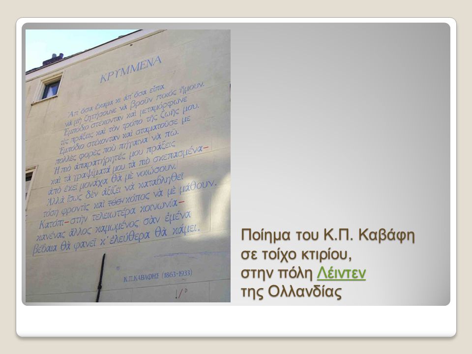 Ποίημα του Κ.Π. Καβάφη σε τοίχο κτιρίου, στην πόλη Λέιντεν της Ολλανδίας