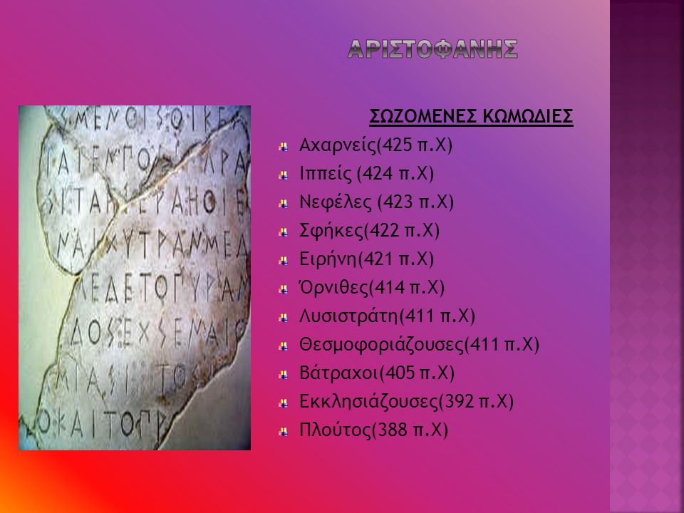 αριστοφανησ ΣΩΖΟΜΕΝΕΣ ΚΩΜΩΔΙΕΣ Αχαρνείς(425 π.Χ) Ιππείς (424 π.Χ)