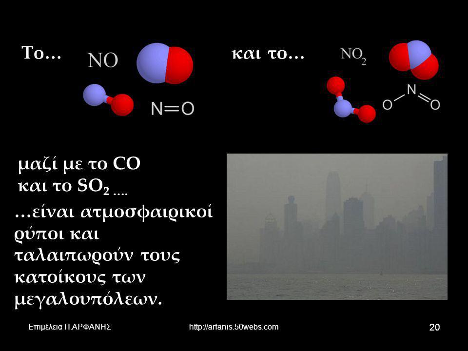 Το… και το… μαζί με το CO και το SO2 ….