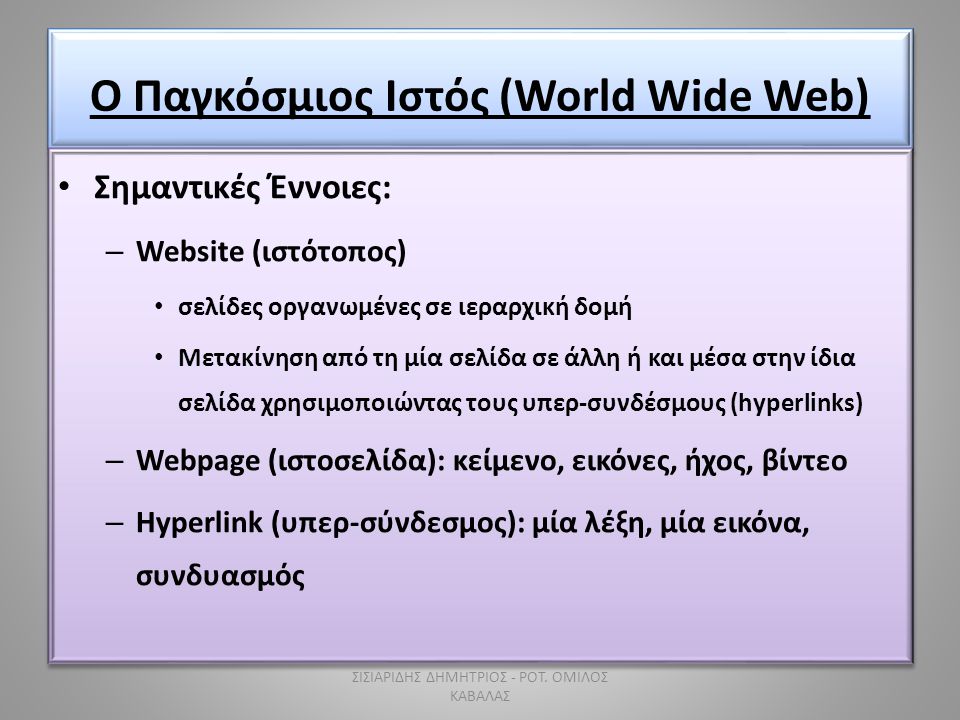 Ο Παγκόσμιος Ιστός (World Wide Web)