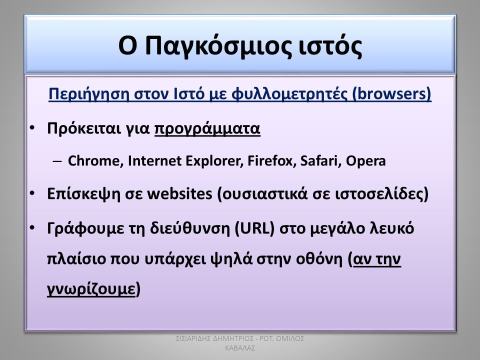 Περιήγηση στον Ιστό με φυλλομετρητές (browsers)