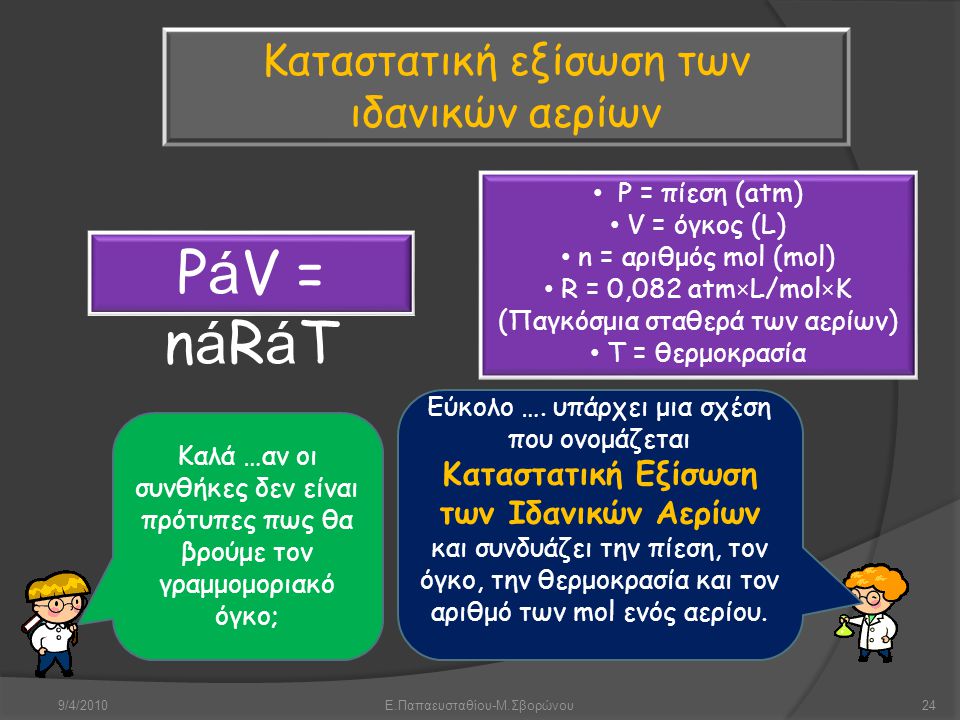PáV = náRáT Καταστατική εξίσωση των ιδανικών αερίων P = πίεση (atm)