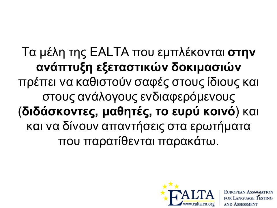 Τα μέλη της EALTA που εμπλέκονται στην ανάπτυξη εξεταστικών δοκιμασιών πρέπει να καθιστούν σαφές στους ίδιους και στους ανάλογους ενδιαφερόμενους (διδάσκοντες, μαθητές, το ευρύ κοινό) και και να δίνουν απαντήσεις στα ερωτήματα που παρατίθενται παρακάτω.