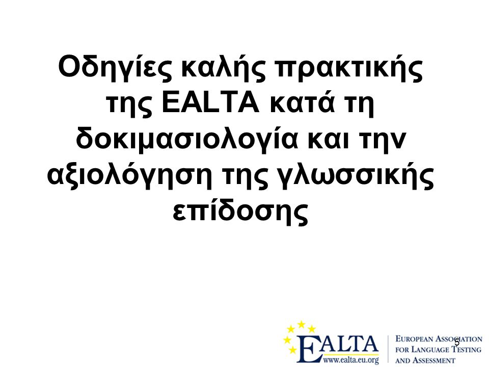 Oδηγίες καλής πρακτικής της EALTA κατά τη δοκιμασιολογία και την αξιολόγηση της γλωσσικής επίδοσης