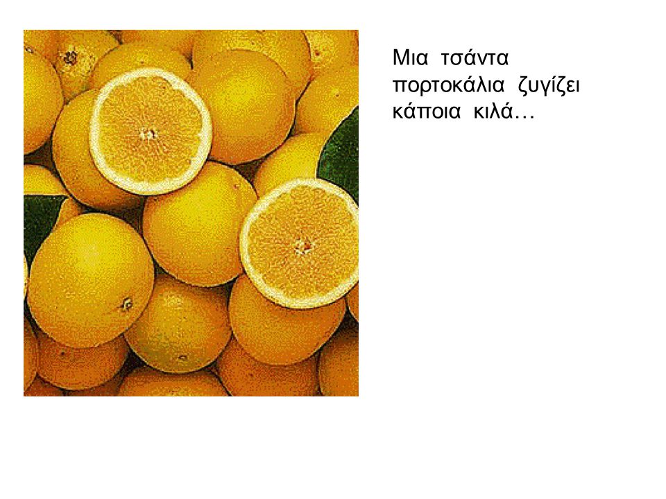 Μια τσάντα πορτοκάλια ζυγίζει κάποια κιλά…