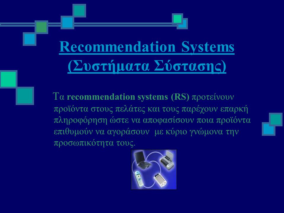 Recommendation Systems (Συστήματα Σύστασης)
