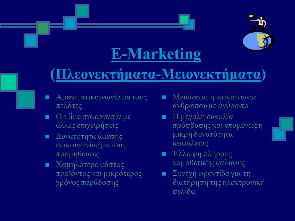 Ε-Marketing (Πλεονεκτήματα-Μειονεκτήματα)
