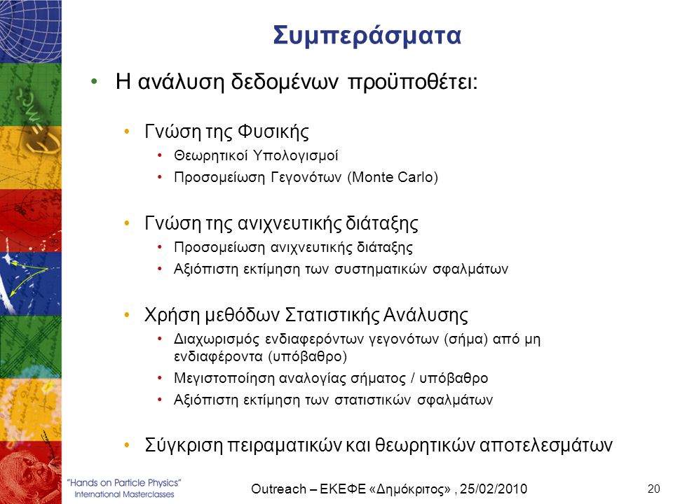 Outreach – ΕΚΕΦΕ «Δημόκριτος» , 25/02/2010