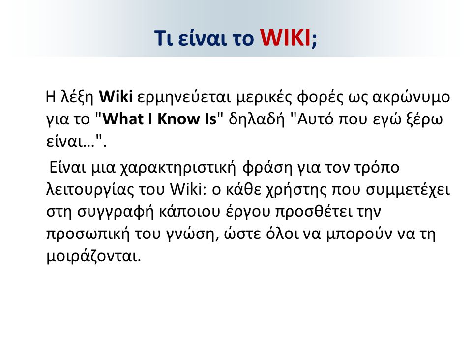 Τι είναι το WIKI;