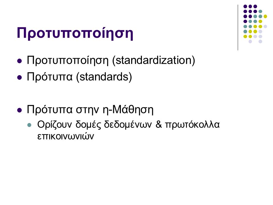 Προτυποποίηση Προτυποποίηση (standardization) Πρότυπα (standards)