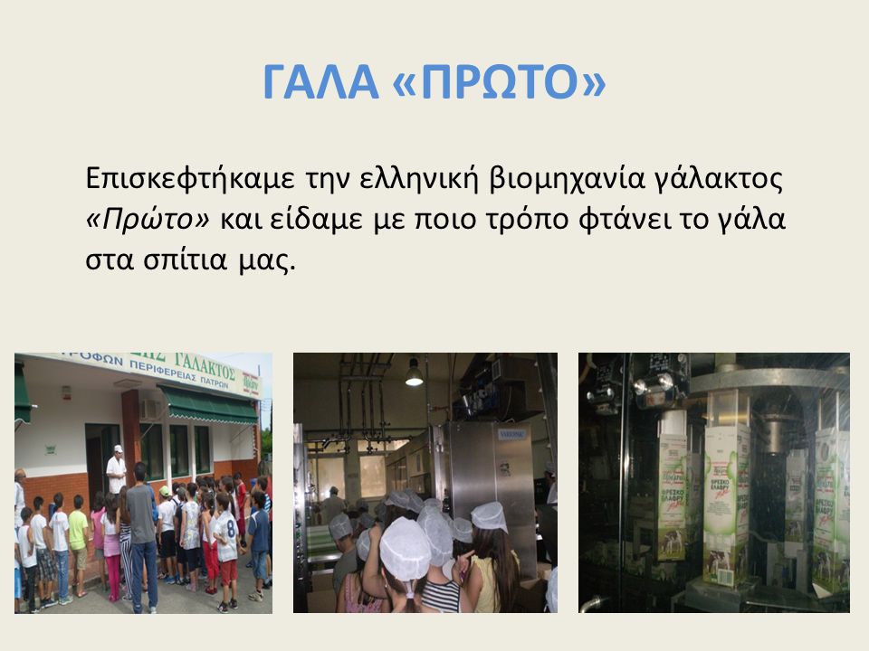 ΓΑΛΑ «ΠΡΩΤΟ» Επισκεφτήκαμε την ελληνική βιομηχανία γάλακτος «Πρώτο» και είδαμε με ποιο τρόπο φτάνει το γάλα στα σπίτια μας.