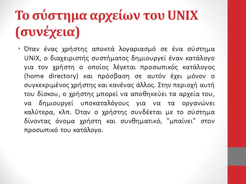Το σύστημα αρχείων του UNIX (συνέχεια)