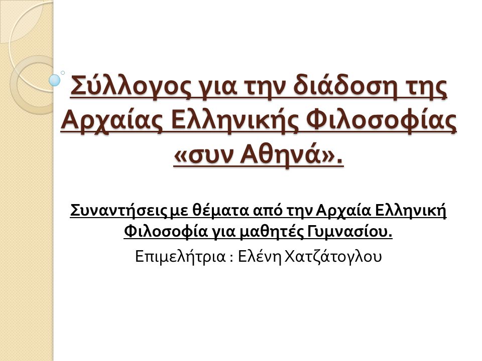 Σύλλογος για την διάδοση της Αρχαίας Ελληνικής Φιλοσοφίας «συν Αθηνά».