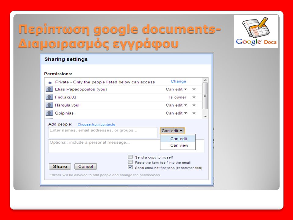 Περίπτωση google documents- Διαμοιρασμός εγγράφου