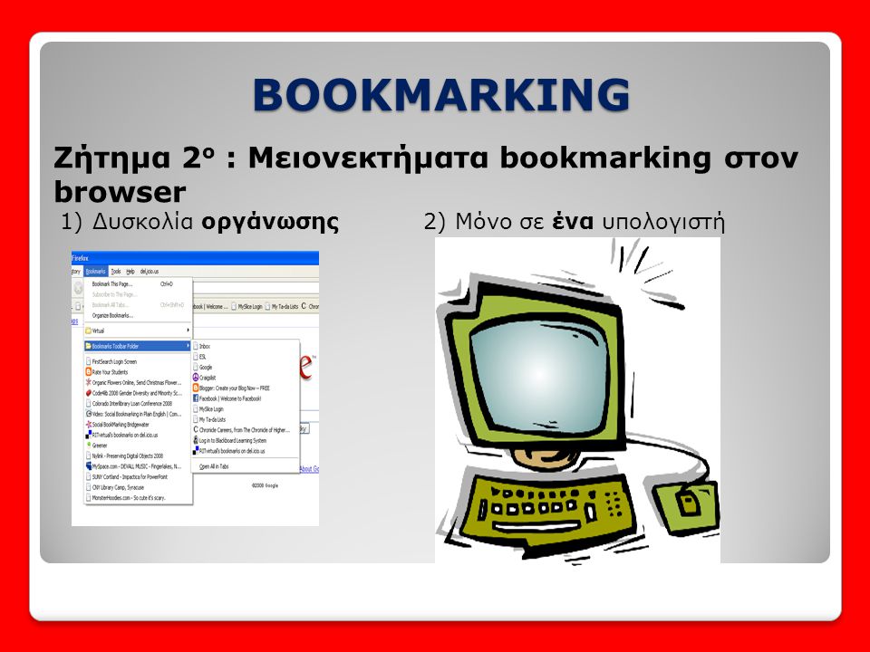 BOOKMARKING Zήτημα 2ο : Μειονεκτήματα bookmarking στον browser