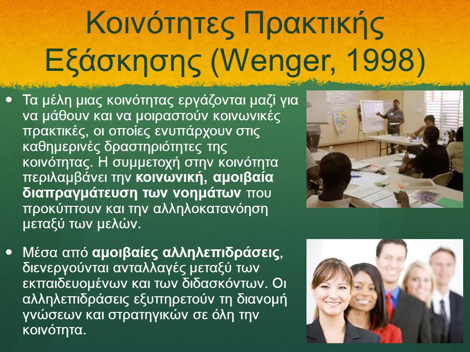 Κοινότητες Πρακτικής Εξάσκησης (Wenger, 1998)