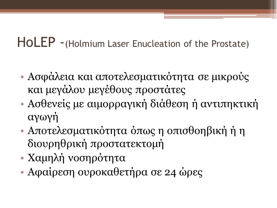HoLEP -(Holmium Laser Enucleation of the Prostate)