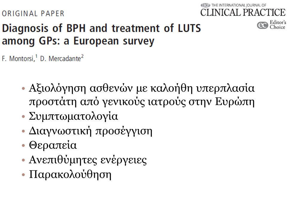 Αξιολόγηση ασθενών με καλοήθη υπερπλασία προστάτη από γενικούς ιατρούς στην Ευρώπη