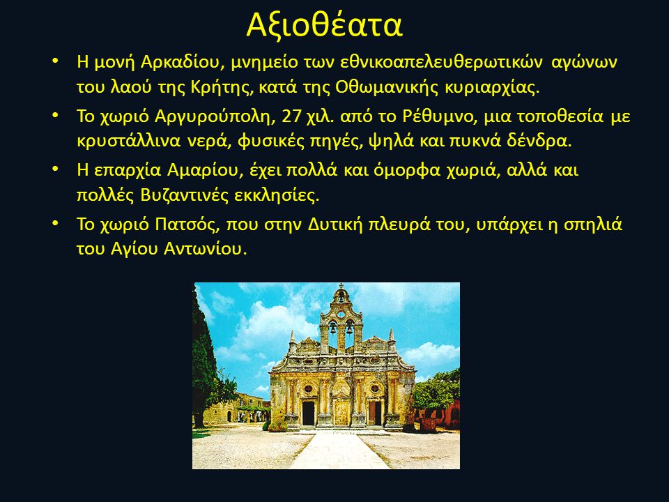 Αξιοθέατα Η μονή Αρκαδίου, μνημείο των εθνικοαπελευθερωτικών αγώνων του λαού της Κρήτης, κατά της Οθωμανικής κυριαρχίας.