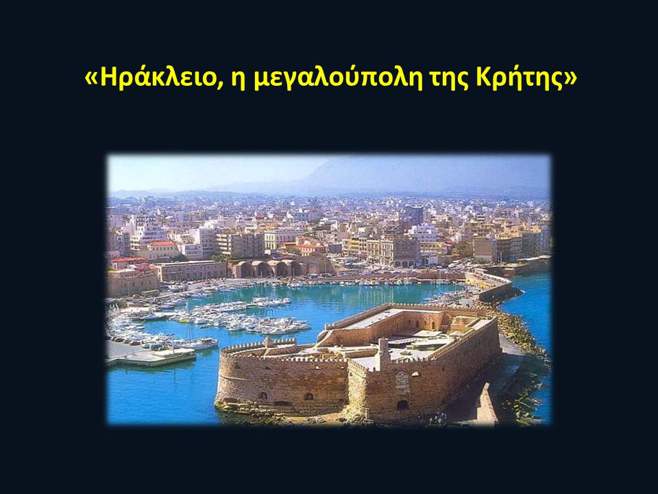 «Ηράκλειο, η μεγαλούπολη της Κρήτης»