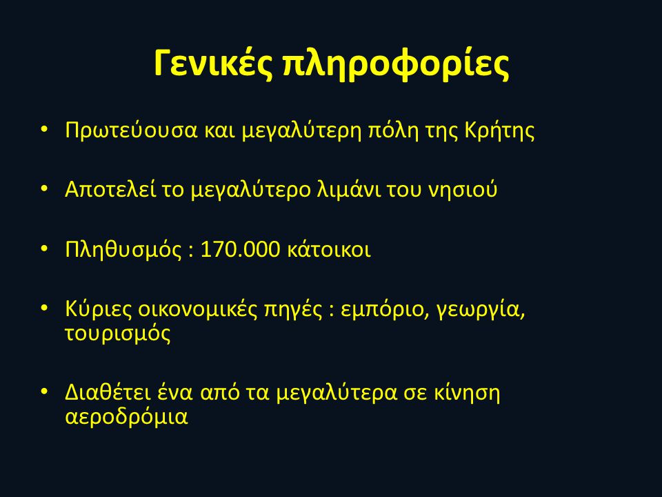 Γενικές πληροφορίες Πρωτεύουσα και μεγαλύτερη πόλη της Κρήτης
