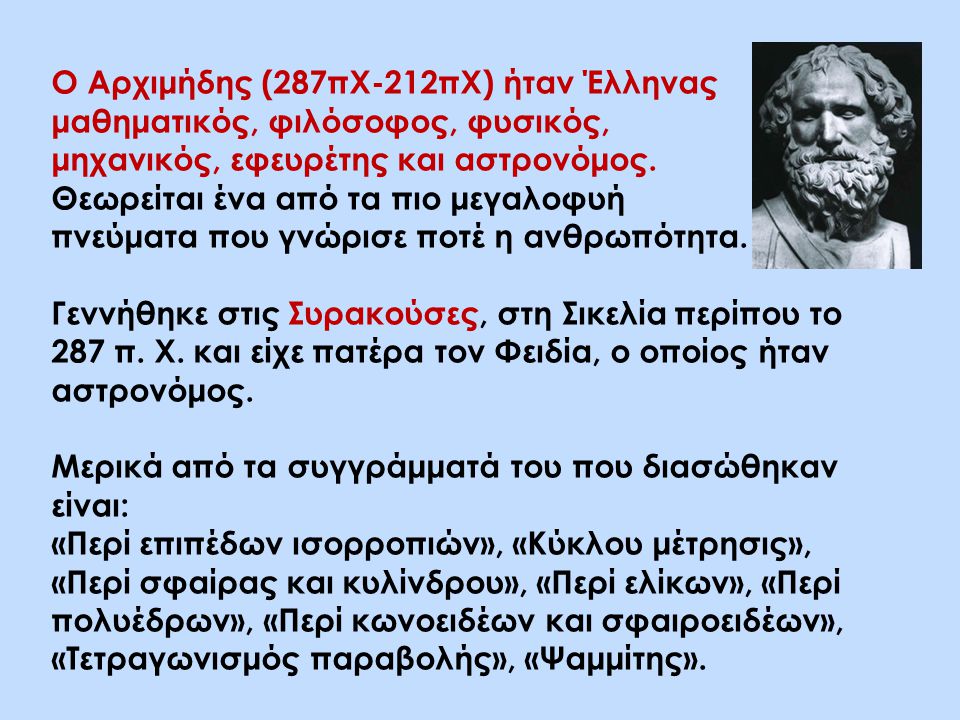 Ο Αρχιμήδης (287πΧ-212πΧ) ήταν Έλληνας μαθηματικός, φιλόσοφος, φυσικός,