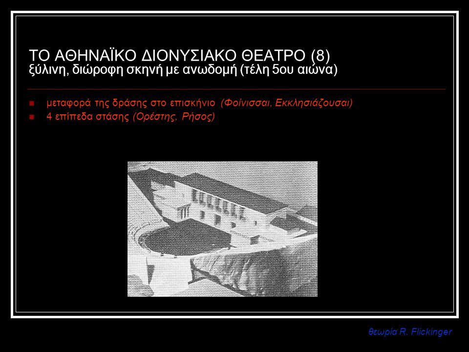 ΤΟ ΑΘΗΝΑΪΚΟ ΔΙΟΝΥΣΙΑΚΟ ΘΕΑΤΡΟ (8) ξύλινη, διώροφη σκηνή με ανωδομή (τέλη 5ου αιώνα)