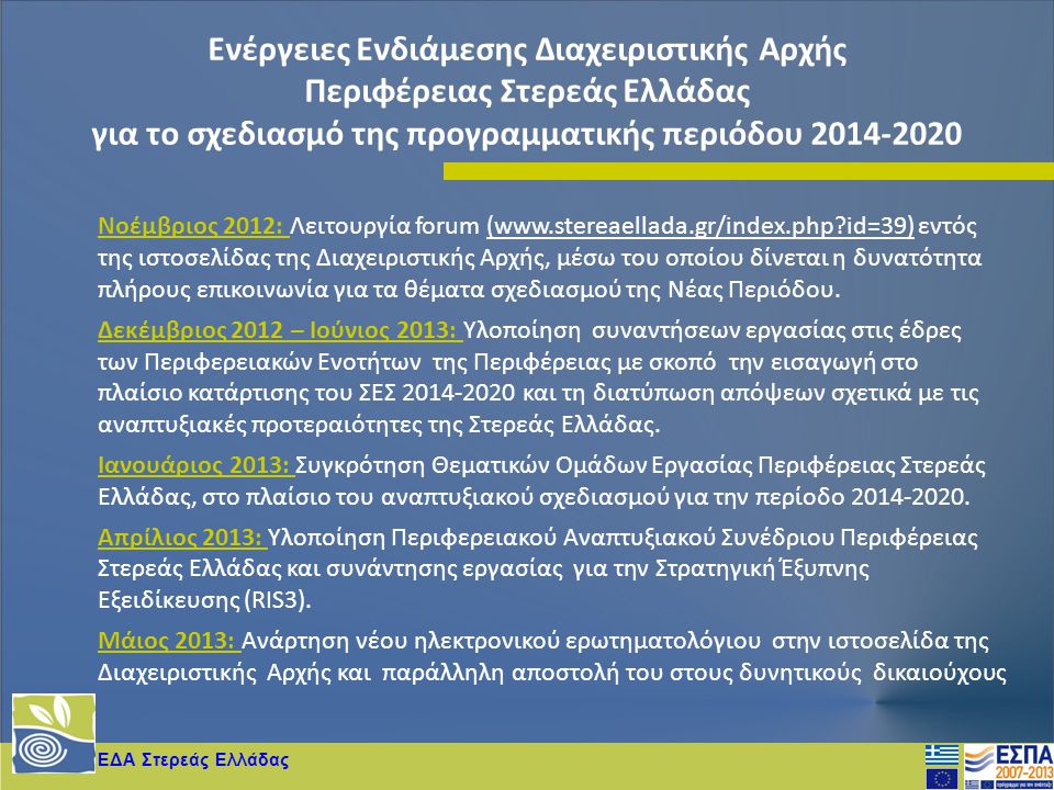 Ενέργειες Ενδιάμεσης Διαχειριστικής Αρχής Περιφέρειας Στερεάς Ελλάδας
