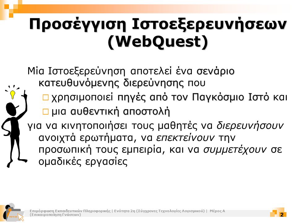Προσέγγιση Ιστοεξερευνήσεων (WebQuest)