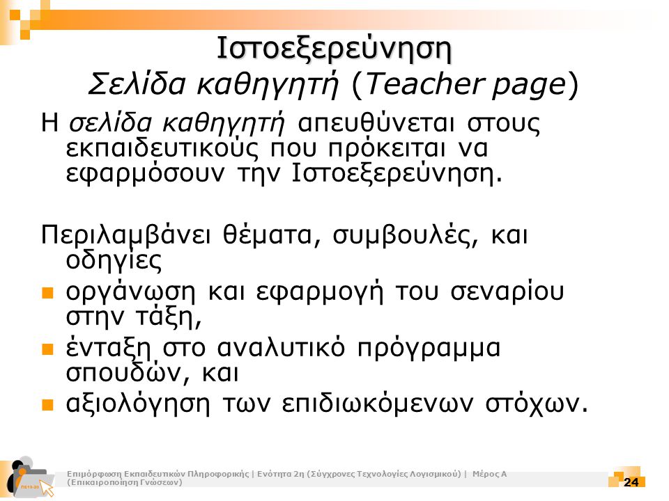 Ιστοεξερεύνηση Σελίδα καθηγητή (Teacher page)