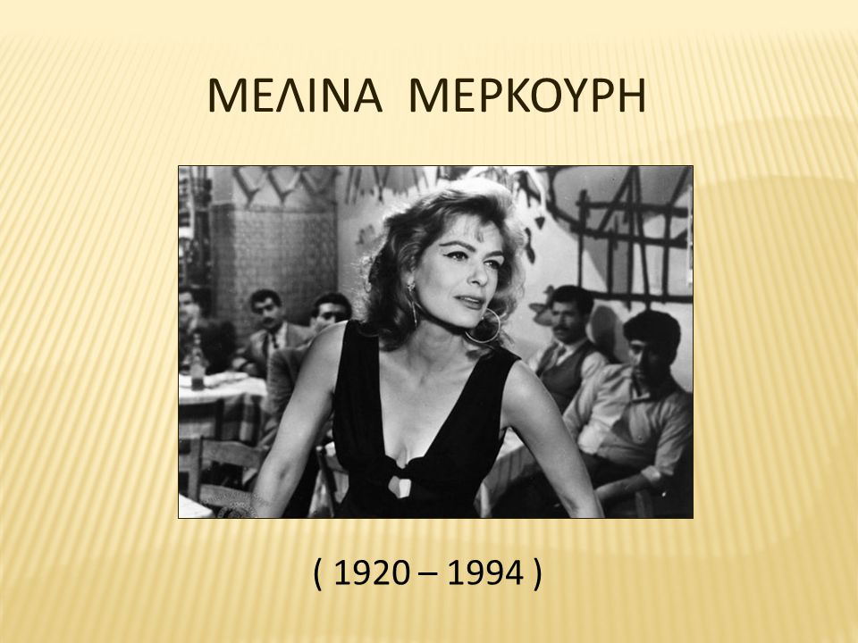 ΜΕΛΙΝΑ ΜΕΡΚΟΥΡΗ ( 1920 – 1994 )