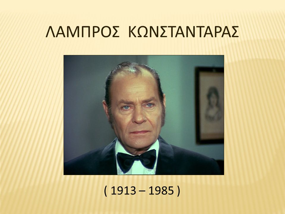 ΛΑΜΠΡΟΣ ΚΩΝΣΤΑΝΤΑΡΑΣ ( 1913 – 1985 )