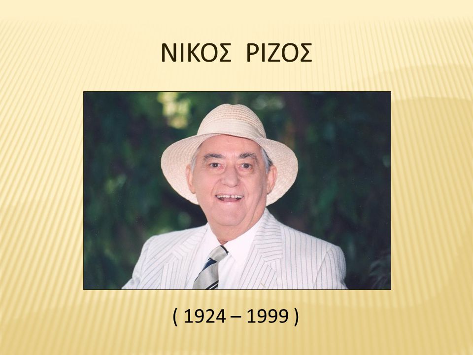 ΝΙΚΟΣ ΡΙΖΟΣ ( 1924 – 1999 )