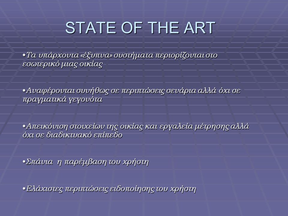 STATE OF THE ART Τα υπάρχοντα «έξυπνα» συστήματα περιορίζονται στο εσωτερικό μιας οικίας.