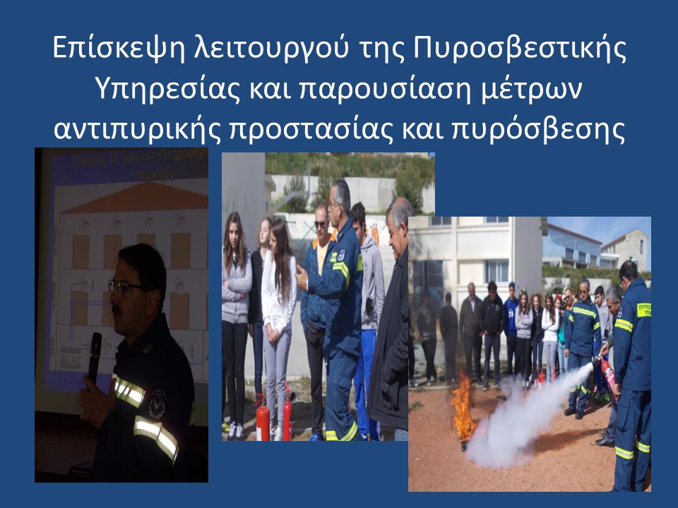 Επίσκεψη λειτουργού της Πυροσβεστικής Υπηρεσίας και παρουσίαση μέτρων αντιπυρικής προστασίας και πυρόσβεσης