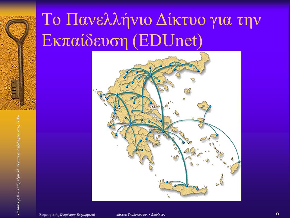 Το Πανελλήνιο Δίκτυο για την Εκπαίδευση (EDUnet)