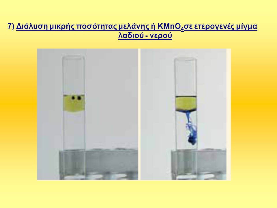 7) Διάλυση μικρής ποσότητας μελάνης ή KMnO4σε ετερογενές μίγμα