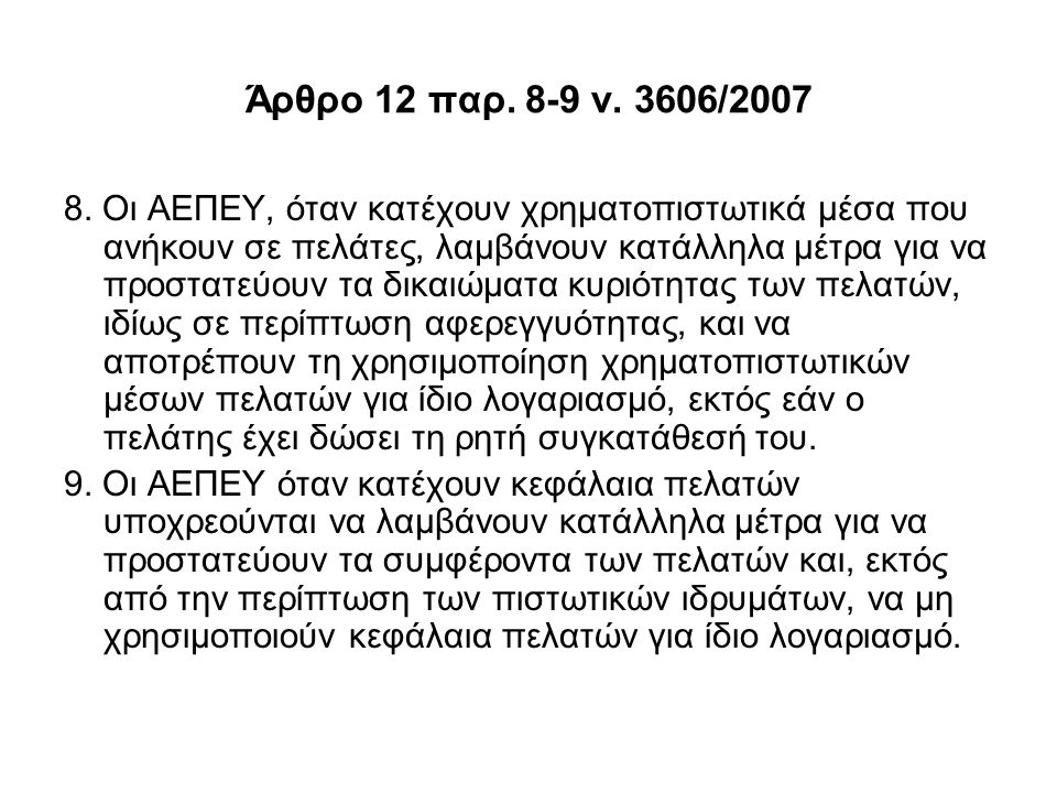 Άρθρο 12 παρ. 8-9 ν. 3606/2007
